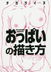 【新品】おっぱいの描き方　チカライヌ/著