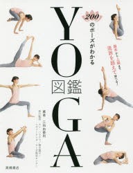 200のポーズがわかるYOGA図鑑　三和由香利/著　ケン・ハラクマ/部分監修　柳生直子/部分監修　シヴァーナンダ・ヨーガ東京センター/部分