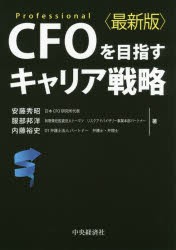 CFOを目指すキャリア戦略　Professional　安藤秀昭/著　服部邦洋/著　内藤裕史/著