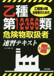 【新品】乙種第4類合格者のための乙種第1・2・3・5・6類危険物取扱者速習テキスト　小川和郎/著