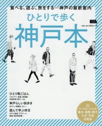 ひとりで歩く神戸本　〔2019〕　食べる、遊ぶ、旅をする…神戸の最新案内