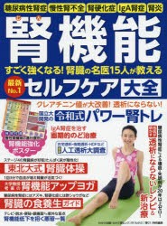 腎機能すごく強くなる!腎臓の名医15人が教える最新No．1セルフケア大全　糖尿病性腎症　慢性腎不全　腎硬化症　IgA腎症　腎炎