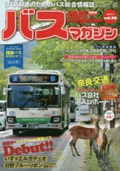 バスマガジン　バス好きのためのバス総合情報誌　vol．96　国産初のハイブリッド連接バスDebut!!いすゞエルガデュオ　日野ブルーリボン