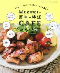 【新品】Mizukiの簡単*時短CAFEレシピ　定番おかずからスイーツまでたっぷり248品　Mizuki/著