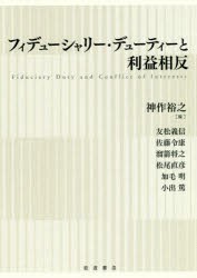 【新品】フィデューシャリー・デューティーと利益相反　神作裕之/編　友松義信/〔ほか執筆〕