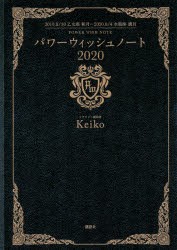 【新品】パワーウィッシュノート　2020　2019．8/30乙女座新月−2020．8/4水瓶座満月　Keiko/著