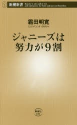 【新品】ジャニーズは努力が9割　霜田明寛/著