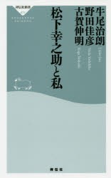 松下幸之助と私　牛尾治朗/〔著〕　野田佳彦/〔著〕　古賀伸明/〔著〕