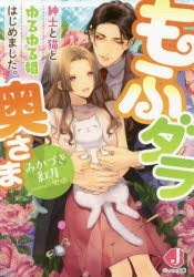 もふダラ奥さま　紳士と猫とゆるゆる婚、はじめました。　みかづき紅月/著