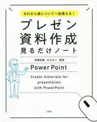 プレゼン資料作成見るだけノート　ゼロから身について一生使える!　高橋佑磨/監修　片山なつ/監修