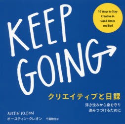 【新品】クリエイティブと日課　浮き沈みから身を守り進みつづけるために　オースティン・クレオン/著　千葉敏生/訳