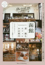 函館素敵なカフェ＆お店案内　こだわりのカフェ・パン・スイーツ・雑貨たち　でざいんるーむ/著