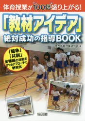 体育授業が100倍盛り上がる!「教材アイデア」絶対成功の指導BOOK　「競争」「共創」全領域の活動を2つのアプローチで教材化　関西体育授