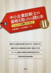 中小企業診断士の資格を取ったら読む本　2