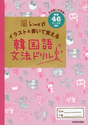 hime式イラスト＆書いて覚える韓国語文法ドリル　文法嫌いを克服!　厳選46テーマを解説　hime/著