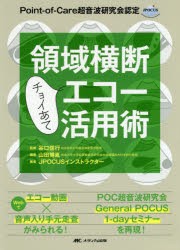 【新品】領域横断チョイあてエコー活用術　Point‐of‐Care超音波研究陰認定　山田博胤/編著　谷口信行/監修　JPOCUSインストラクター/著