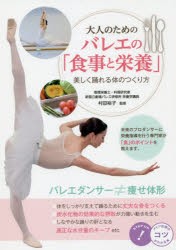 【新品】大人のためのバレエの「食事と栄養」　美しく踊れる体のつくり方　村田裕子/監修