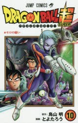 ドラゴンボール超(スーパー)　10　モロの願い　鳥山明/原作　とよたろう/漫画