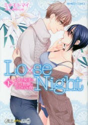 【新品】Lo×se　Night〜負け女子と美　下　ミキモト　マイ　著