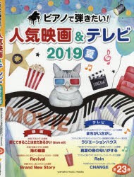 【新品】ピアノで弾きたい!人気映画＆テレビ　2019夏