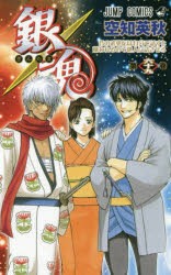 銀魂　第69巻　昔の武勇伝は自分で話すと嫌われるので他人に話させろ　空知英秋/著