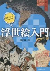 面白いほどよくわかる浮世絵入門　深光富士男/著