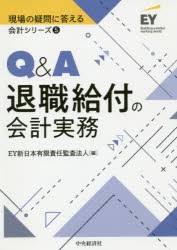 Q＆A退職給付の会計実務　EY新日本有限責任監査法人/編