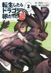 転生したらドラゴンの卵だった　イバラのドラゴンロード　2　猫子/原作　NAJI柳田/原作　RIO/漫画