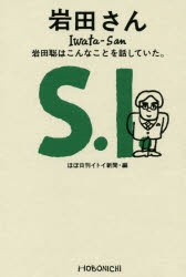 岩田さん　岩田聡はこんなことを話していた。　岩田聡/〔述〕　ほぼ日刊イトイ新聞/編　糸井重里/監修