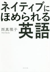 ネイティブにほめられる英語　西真理子/著