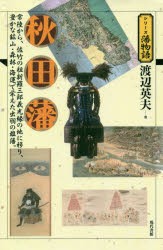 【新品】秋田藩　常陸から、佐竹の祖新羅三郎義光縁の地に移り、豊かな鉱山・森林・海運で栄えた出羽の雄藩。　渡辺英夫/著