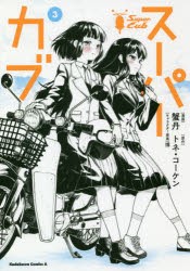 スーパーカブ　3　蟹丹/漫画　トネ・コーケン/原作　博/キャラクター原案