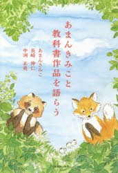 【新品】あまんきみこと教科書作品を語らう　あまんきみこ/著　長崎伸仁/著　中洌正堯/著