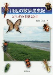 川辺の散歩昆虫記　とちぎの主要20川　稲泉三丸/著