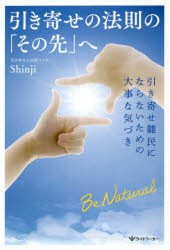 【新品】引き寄せの法則の「その先」へ　引き寄せ難民にならないための大事な気づき　Shinji/著