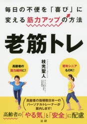 老筋トレ　毎日の不便を「喜び」に変える筋力アップの方法　枝光聖人/監修