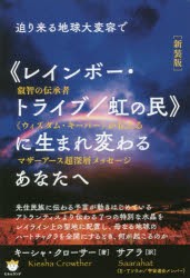 迫り来る地球大変容で《レインボー・トライブ/虹の民》に生まれ変わるあなたへ　叡智の伝承者《ウィズダム・キーパー》が伝えるマザーア