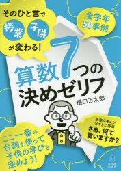 【新品】そのひと言で授業・子供が変わる!算数7つの決めゼリフ　樋口万太郎/著