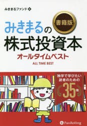 みきまるの書籍版株式投資本オールタイムベスト　独学で学びたい読者のための35冊　みきまるファンド/著