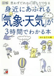 図解身近にあふれる「気象・天気」が3時間でわかる本　思わずだれかに話したくなる　金子大輔/著