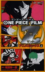 ONE　PIECE　FILM　Z　アニメコミックス　上　尾田栄一郎/原作　ジャンプ・コミック出版編集部/編