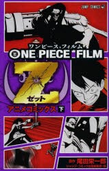 ONE　PIECE　FILM　Z　アニメコミックス　下　尾田栄一郎/原作　ジャンプ・コミック出版編集部/編