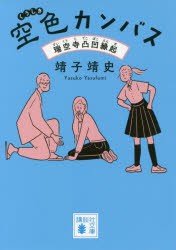 空色カンバス　瑞空寺凸凹縁起　靖子靖史/〔著〕