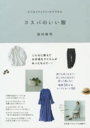 【新品】コスパのいい服　大人気スタイリストがすすめる　福田麻琴/著