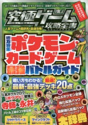 究極ゲーム攻略全書 Vol 8 総力特集ポケモン カード ゲーム最強バトルガイド バトルの準備からルール 最強デッキの解説まで の通販はau Pay マーケット ドラマ ゆったり後払いご利用可能 Auスマプレ会員特典対象店