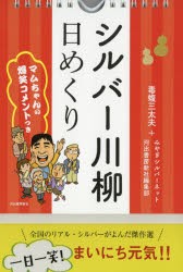 【新品】日めくり　シルバー川柳　毒蝮　三太夫　他　みやぎシルバーネット