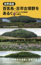 世界遺産百舌鳥・古市古墳群をあるく　ビジュアルMAP全案内　久世仁士/著　創元社編集部/編