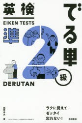 【新品】英検でる単準2級　岡野秀夫/著