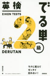 【新品】英検でる単2級　岡野秀夫/著