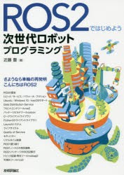 ROS2ではじめよう次世代ロボットプログラミング　近藤豊/著